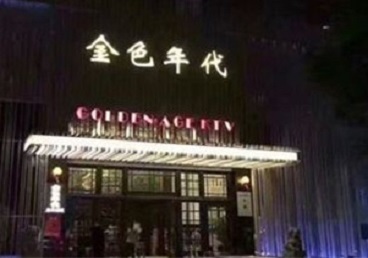 中山KTV陪唱男公关哪家最便宜-金色年代KTV便宜消费点评