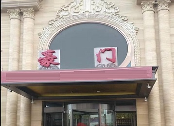 中山哪个KTV少爷最好玩-豪门国际KTV消费少爷服务点评